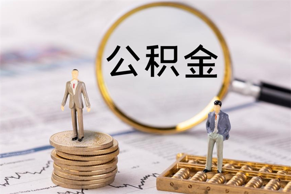 安吉在职怎么能把公积金提出来（在职公积金如何提现）