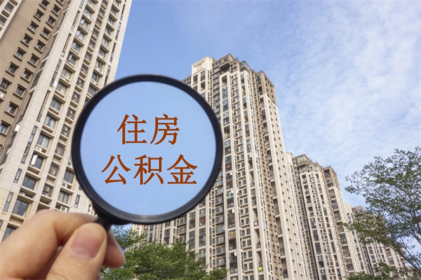 安吉住房封存公积金提（封存的住房公积金提取）