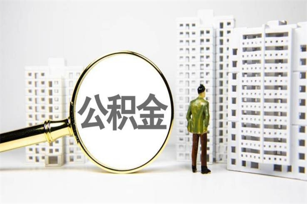 安吉市公积金怎样可以全部取（市公积金能取出来吗）