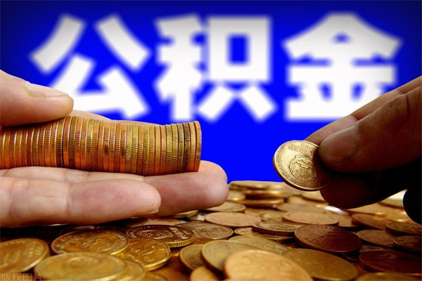 安吉封存公积金如何提出（对于封存的公积金怎么提取）