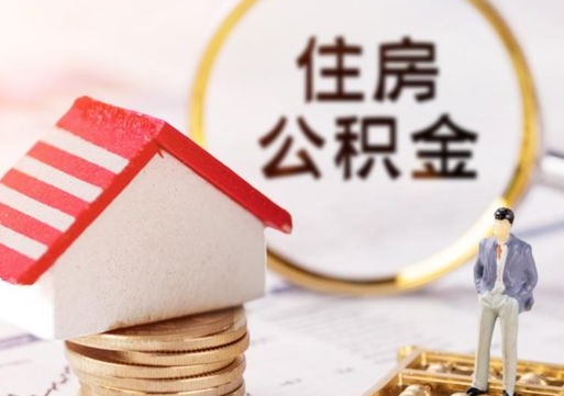安吉个人住房公积金如何取出（个人住房公积金如何取出来）