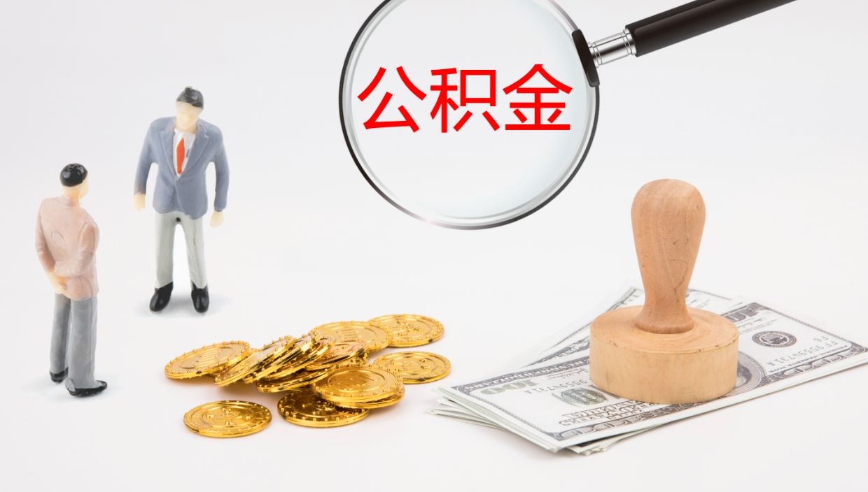 安吉怎么取住房住房公积金（怎么取住房公积金?）