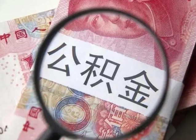 安吉离职后直接可以取住房公积金吗（离职之后能取公积金吗）