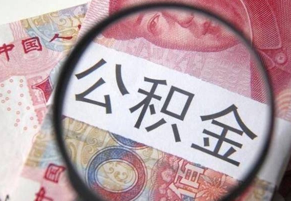 安吉辞职能提公积金吗（辞职可以取公积金吗）