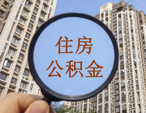 安吉离职员工怎么取公积金（离职人员取住房公积金流程）
