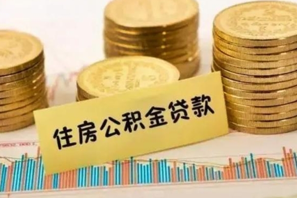 安吉本地人离职后公积金不能领取怎么办（本地职工离职后公积金多久可以取出来）