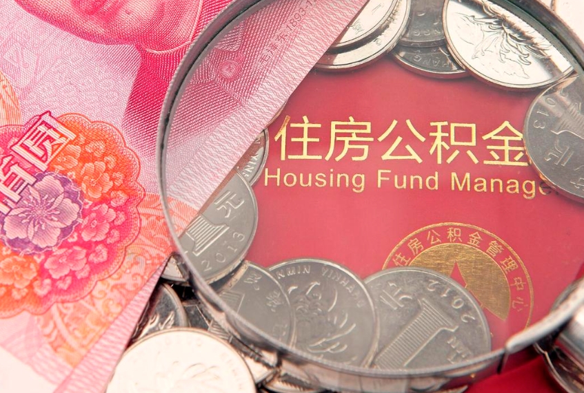 安吉大额公积金取出（大额公积金提取成本为啥那么高）