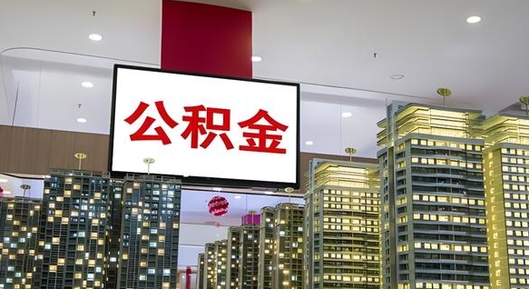 安吉公积金代提（代提公积金可靠吗）