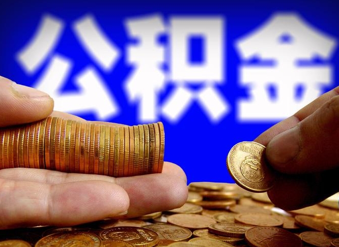 安吉辞职能提公积金吗（辞职可以取公积金吗）